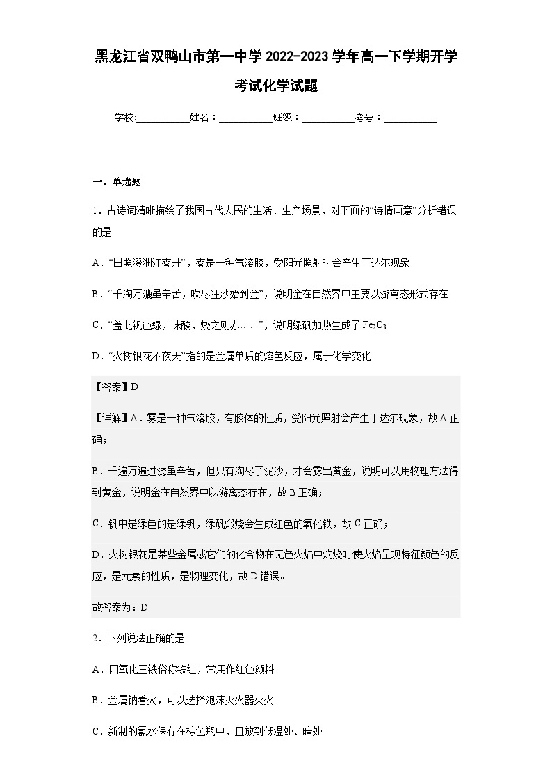 2022-2023学年黑龙江省双鸭山市第一中学高一下学期开学考试化学试题含解析01