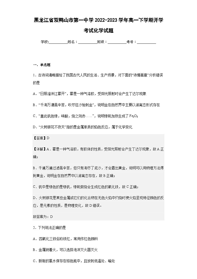 2022-2023学年黑龙江省双鸭山市第一中学高一下学期开学考试化学试题含解析01