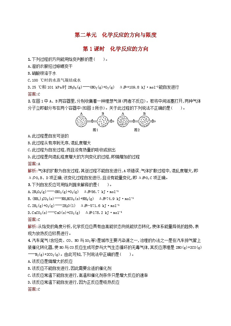 新教材適用2023年高中化學(xué)專題2化學(xué)反應(yīng)速率與化學(xué)平衡第二單元化學(xué)反應(yīng)的方向與限度第1課時化學(xué)反應(yīng)的方向課后習(xí)題蘇教版選擇性必修1第1頁