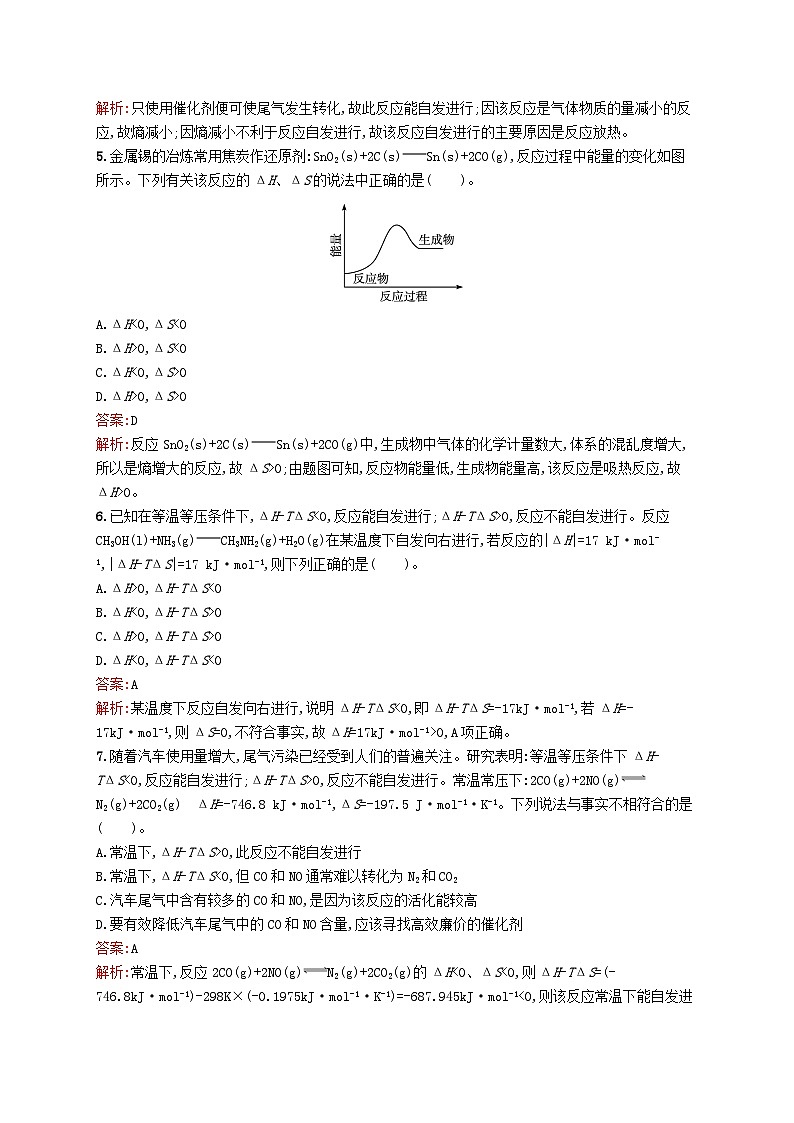 新教材適用2023年高中化學(xué)專題2化學(xué)反應(yīng)速率與化學(xué)平衡第二單元化學(xué)反應(yīng)的方向與限度第1課時化學(xué)反應(yīng)的方向課后習(xí)題蘇教版選擇性必修1第2頁