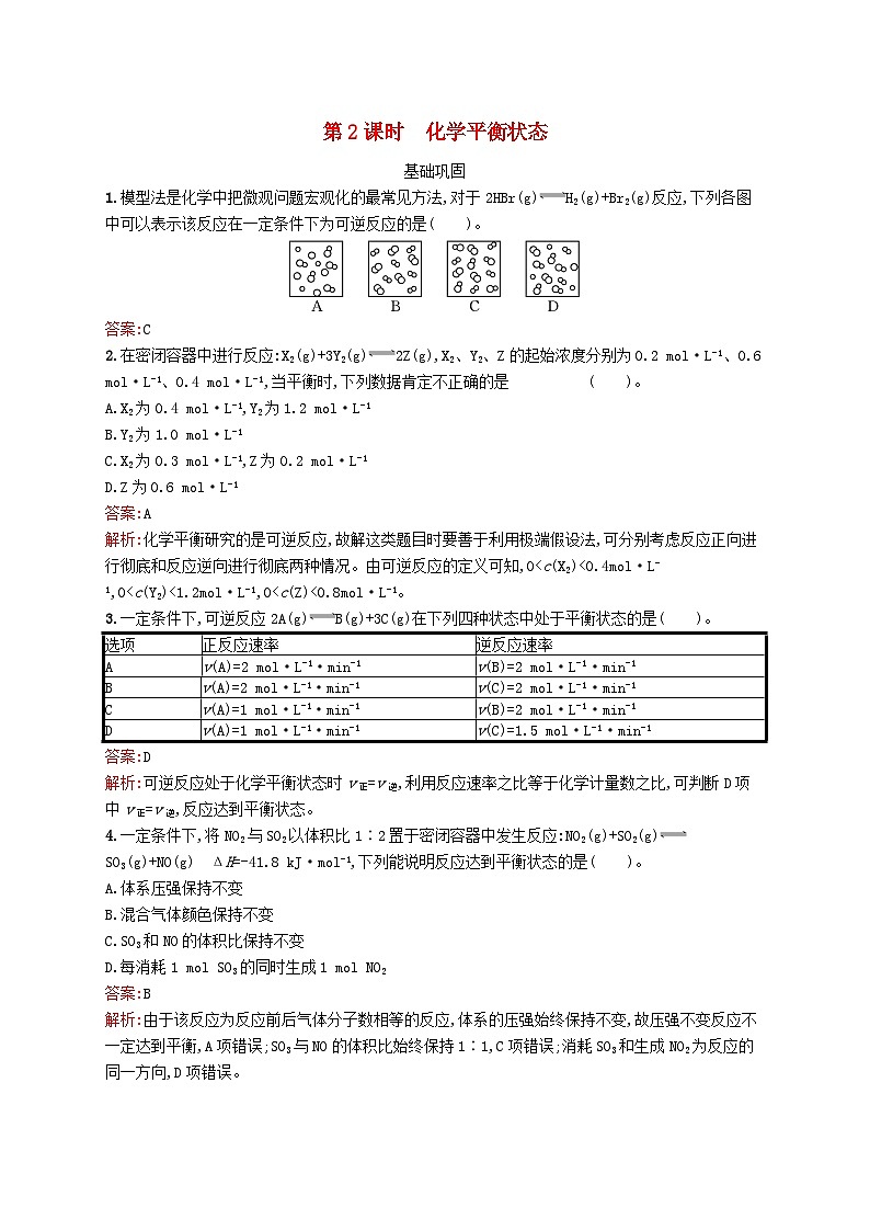 新教材适用2023年高中化学专题2化学反应速率与化学平衡第二单元化学反应的方向与限度第2课时化学平衡状态课后习题苏教版选择性必修101