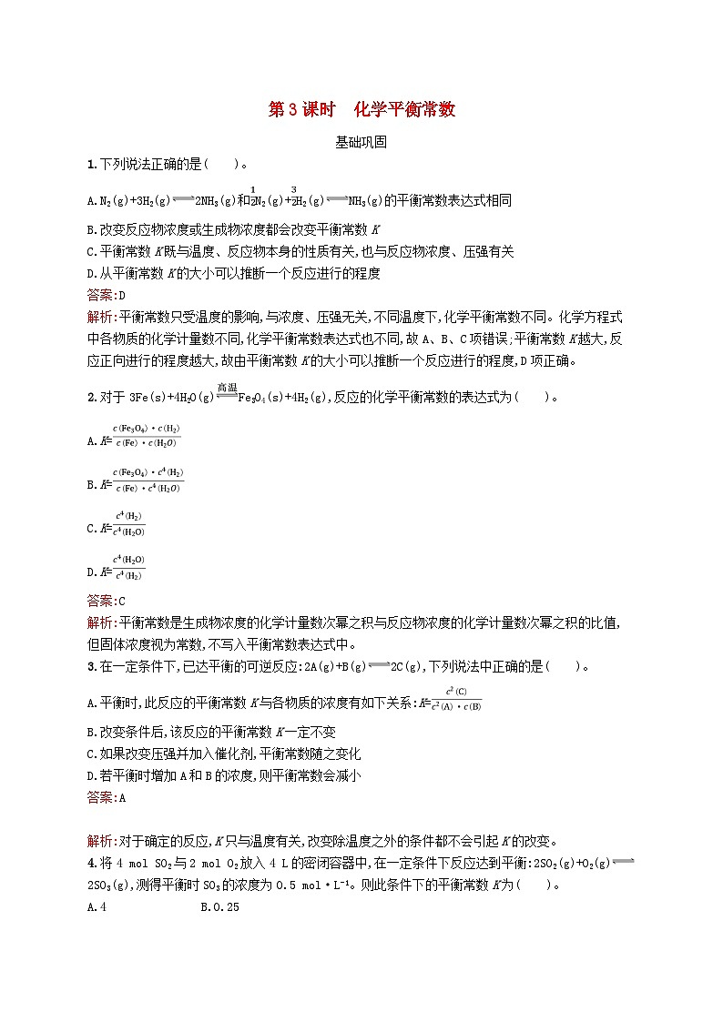 新教材适用2023年高中化学专题2化学反应速率与化学平衡第二单元化学反应的方向与限度第3课时化学平衡常数课后习题苏教版选择性必修101