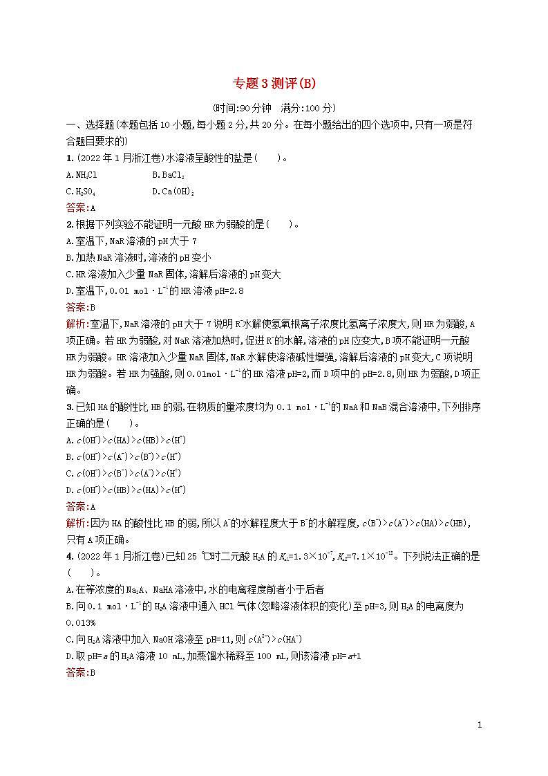 新教材適用2023年高中化學(xué)專題3水溶液中的離子反應(yīng)測評B蘇教版選擇性必修1第1頁