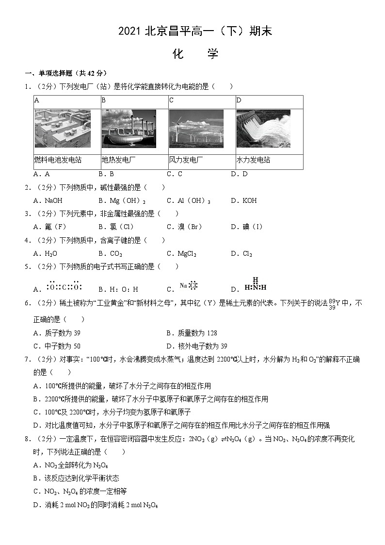 2021北京昌平高一(下)期末化学(教师版)第1页
