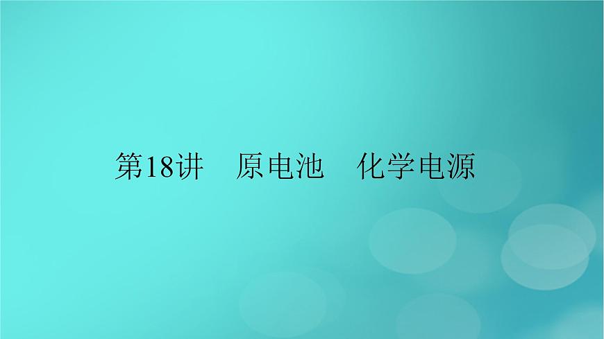 新教材適用2024版高考化學(xué)一輪總復(fù)習(xí)第6章化學(xué)反應(yīng)與能量第18講原電池化學(xué)電源課件第2頁
