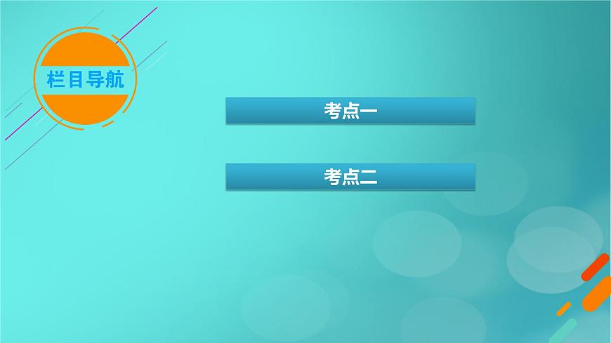 新教材適用2024版高考化學(xué)一輪總復(fù)習(xí)第6章化學(xué)反應(yīng)與能量第18講原電池化學(xué)電源課件第4頁