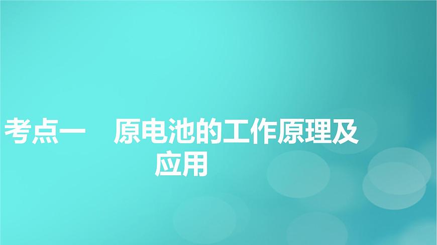 新教材適用2024版高考化學(xué)一輪總復(fù)習(xí)第6章化學(xué)反應(yīng)與能量第18講原電池化學(xué)電源課件第5頁