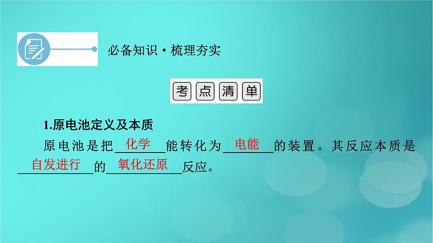 新教材適用2024版高考化學(xué)一輪總復(fù)習(xí)第6章化學(xué)反應(yīng)與能量第18講原電池化學(xué)電源課件第6頁