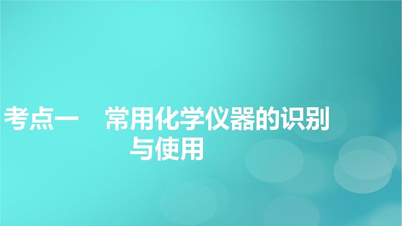 新教材适用2024版高考化学一轮总复习第10章化学实验基础第31讲化学实验常用仪器及基本操作课件05