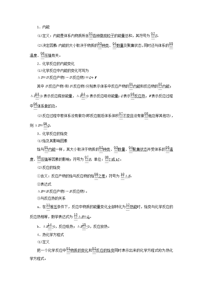 新教材2023年高中化学第1章化学反应与能量转化第1节化学反应的热效应第1课时化学反应的反应热内能变化与焓变导学案鲁科版选择性必修103