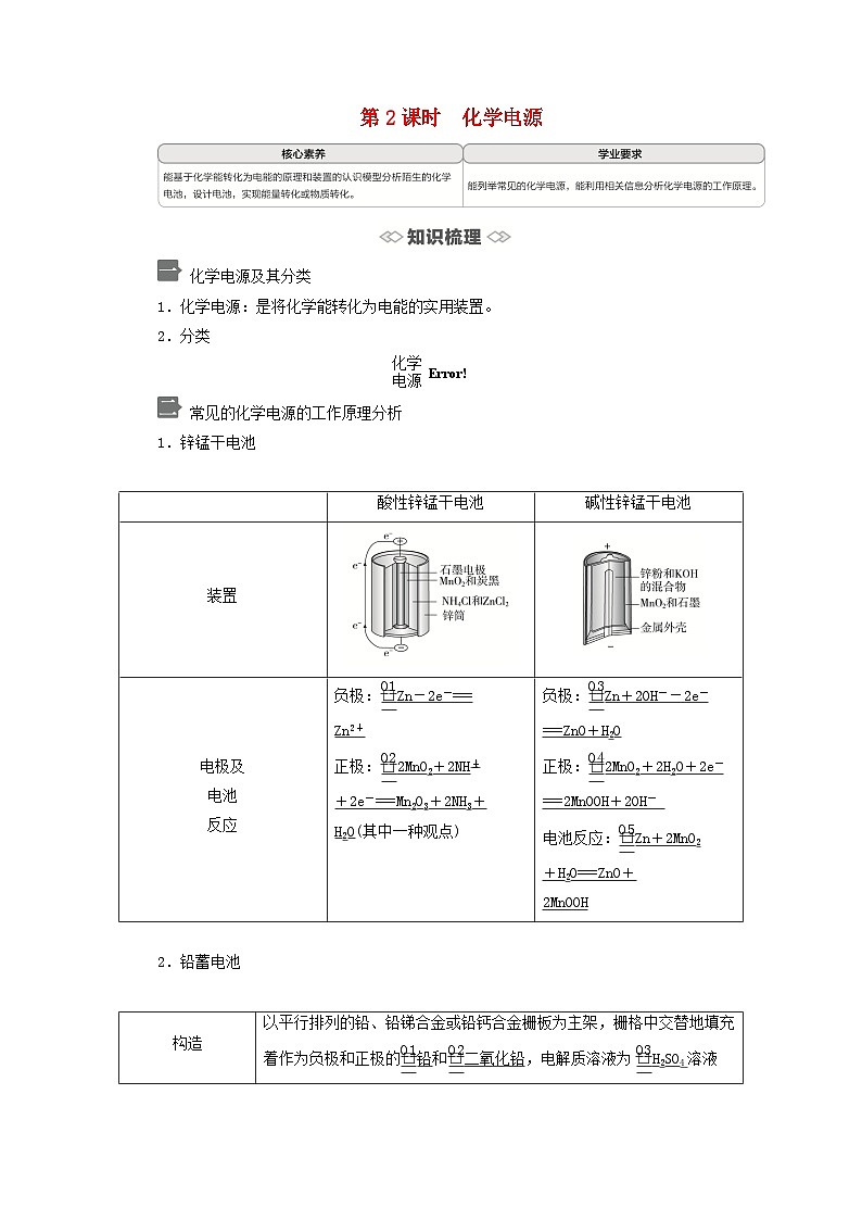 新教材2023年高中化学第1章化学反应与能量转化第2节化学能转化为电能__电池第2课时化学电源导学案鲁科版选择性必修101