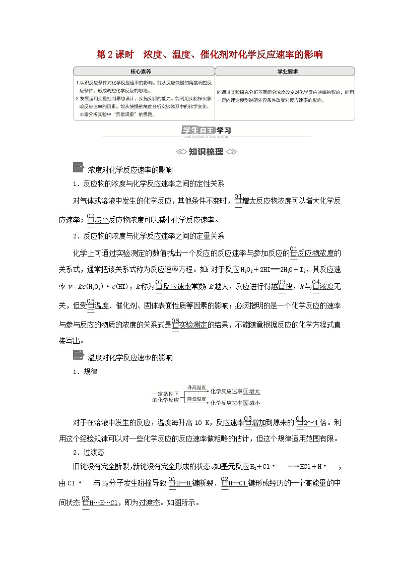 新教材2023年高中化学第2章化学反应的方向限度与速率第3节化学反应的速率第2课时浓度温度催化剂对化学反应速率的影响导学案鲁科版选择性必修1第1页