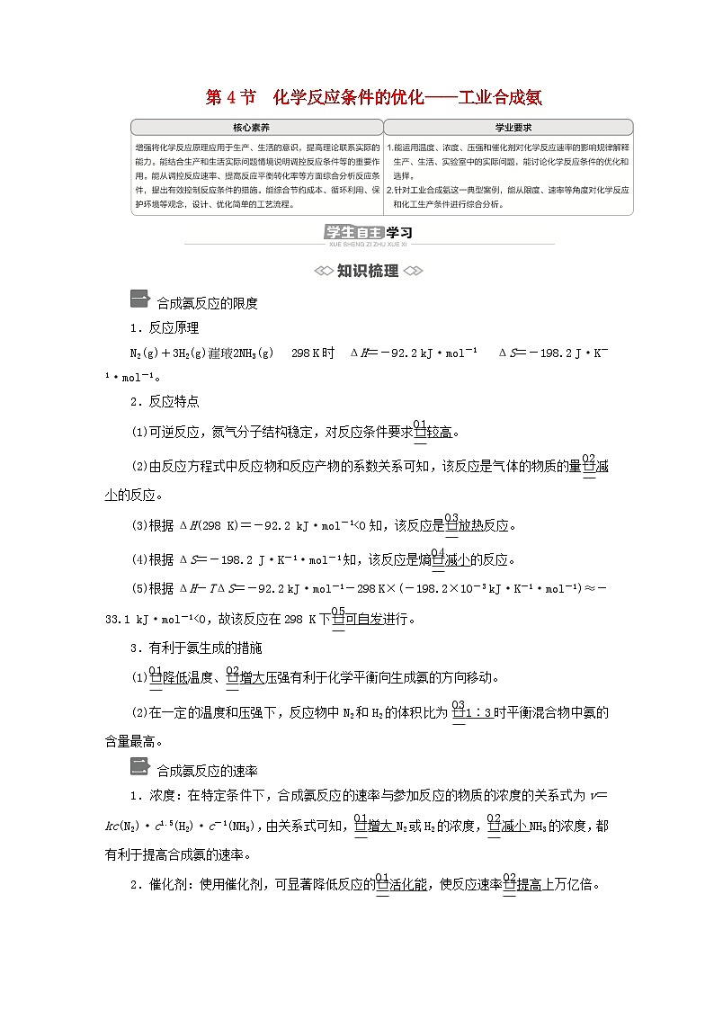新教材2023年高中化学第2章化学反应的方向限度与速率第4节化学反应条件的优化__工业合成氨导学案鲁科版选择性必修101