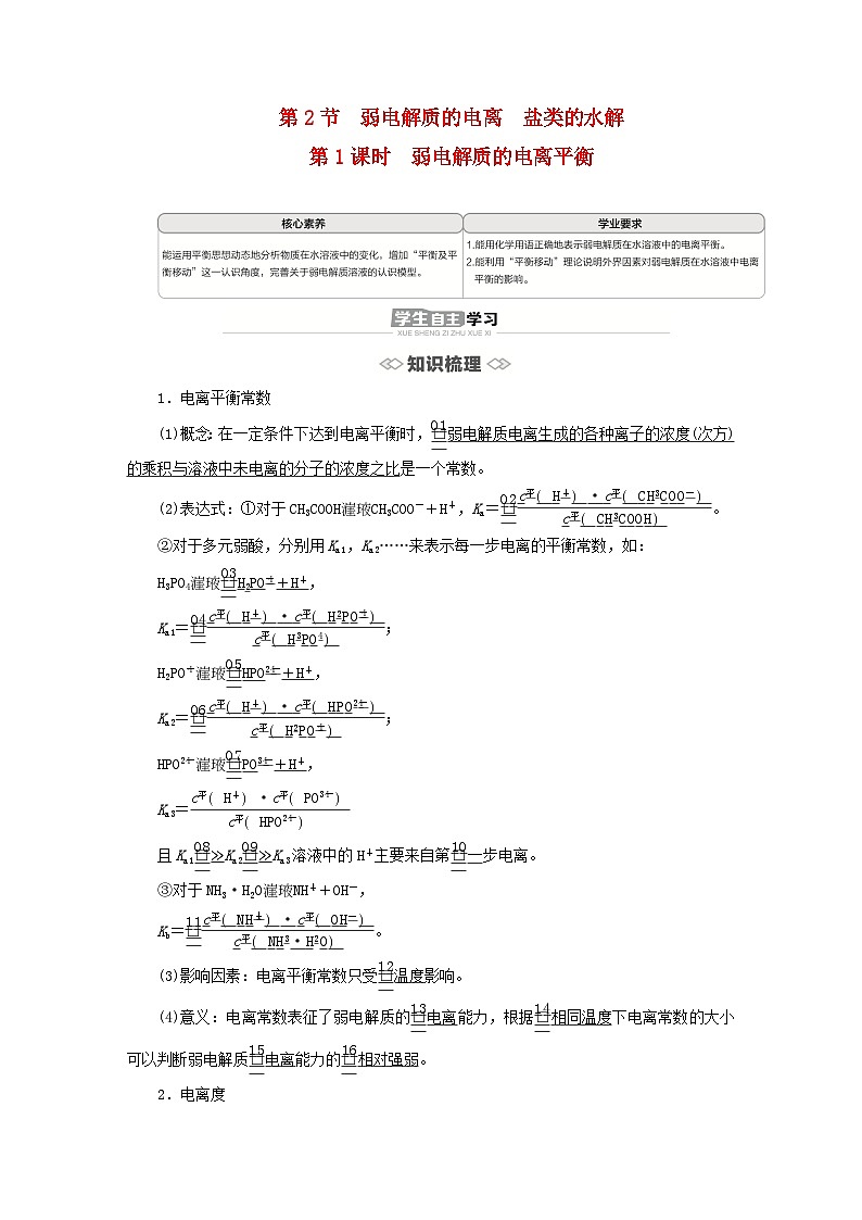 新教材2023年高中化学第3章物质在水溶液中的行为第2节弱电解质的电离盐类的水解第1课时弱电解质的电离平衡导学案鲁科版选择性必修101
