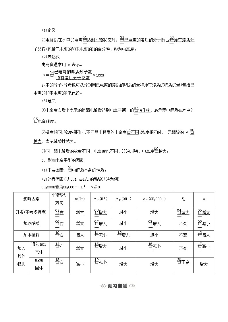 新教材2023年高中化学第3章物质在水溶液中的行为第2节弱电解质的电离盐类的水解第1课时弱电解质的电离平衡导学案鲁科版选择性必修102