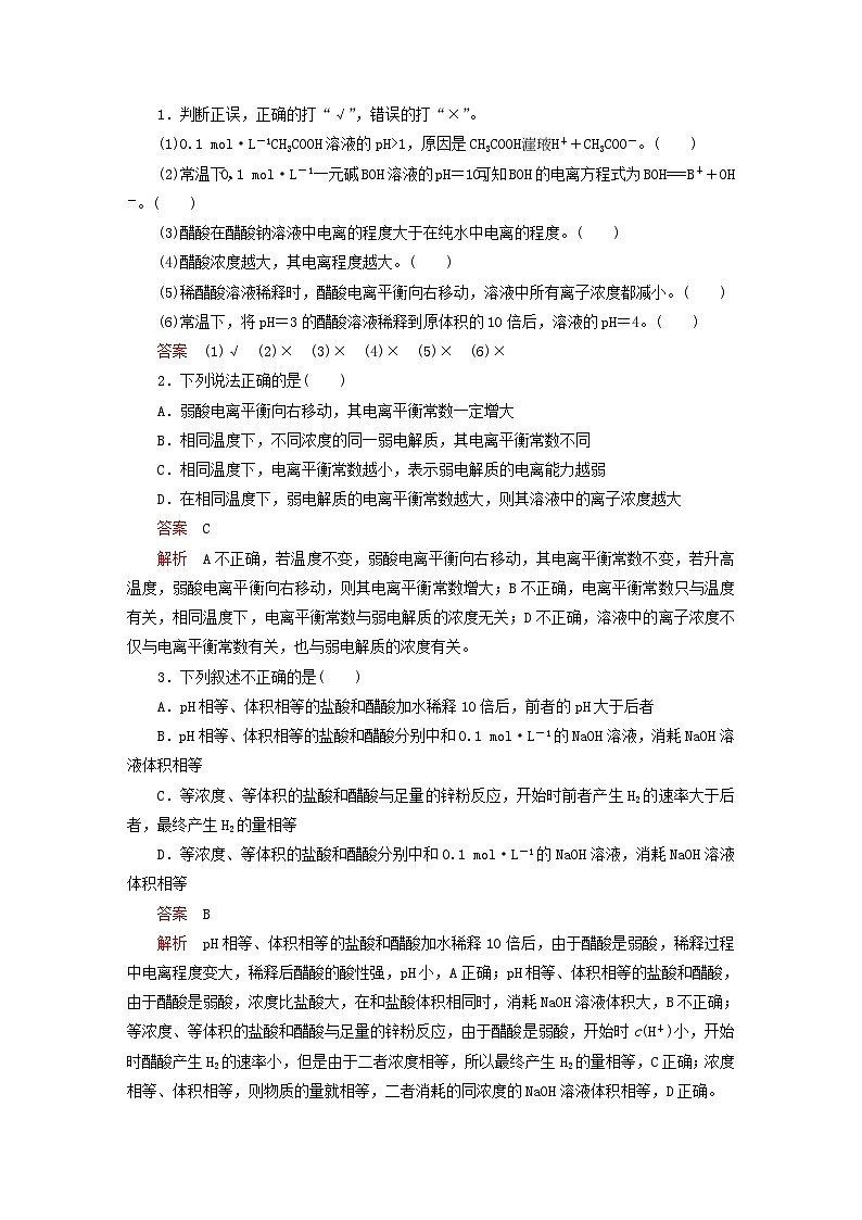 新教材2023年高中化学第3章物质在水溶液中的行为第2节弱电解质的电离盐类的水解第1课时弱电解质的电离平衡导学案鲁科版选择性必修103