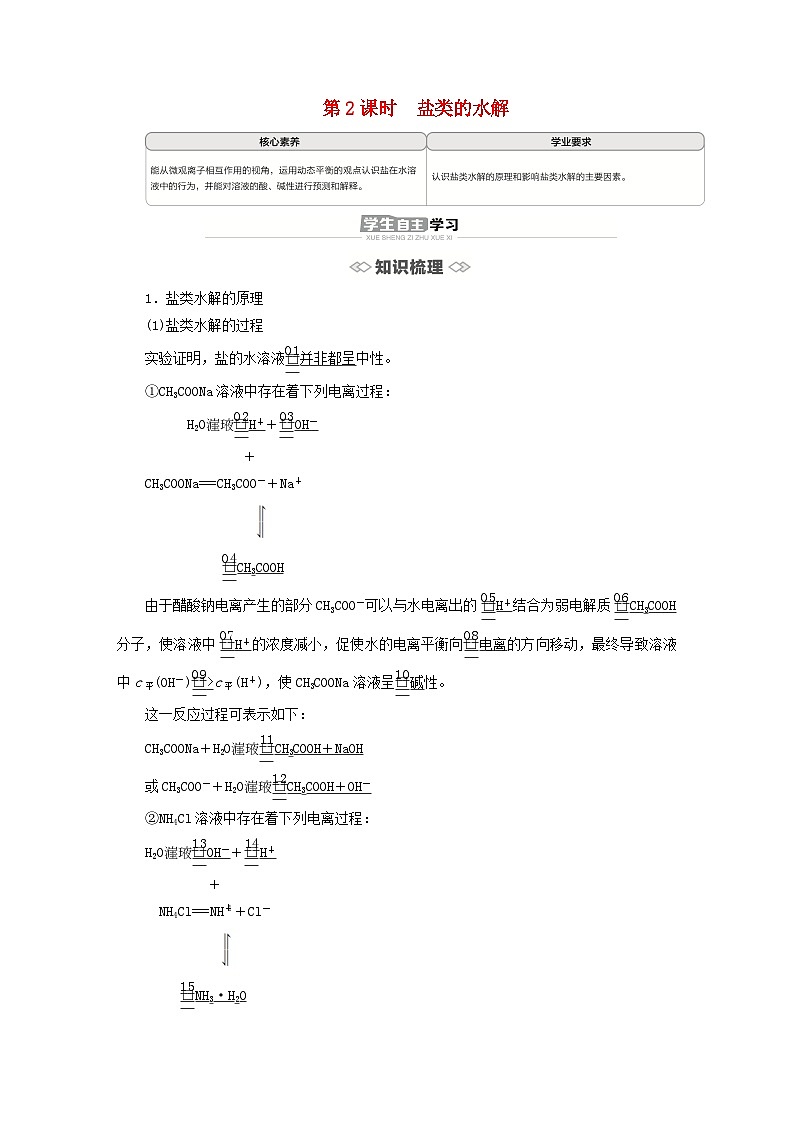 新教材2023年高中化学第3章物质在水溶液中的行为第2节弱电解质的电离盐类的水解第2课时盐类的水解导学案鲁科版选择性必修1第1页