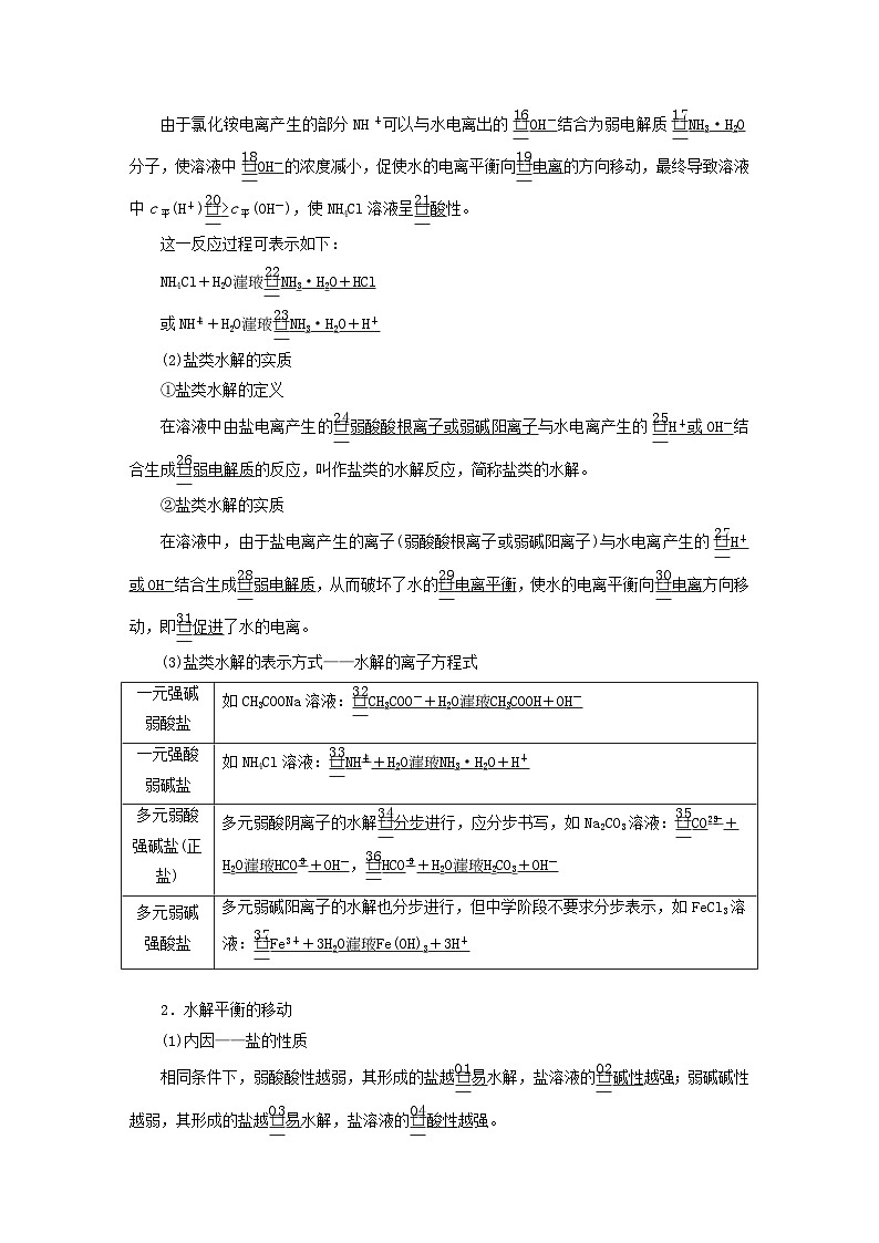新教材2023年高中化学第3章物质在水溶液中的行为第2节弱电解质的电离盐类的水解第2课时盐类的水解导学案鲁科版选择性必修1第2页