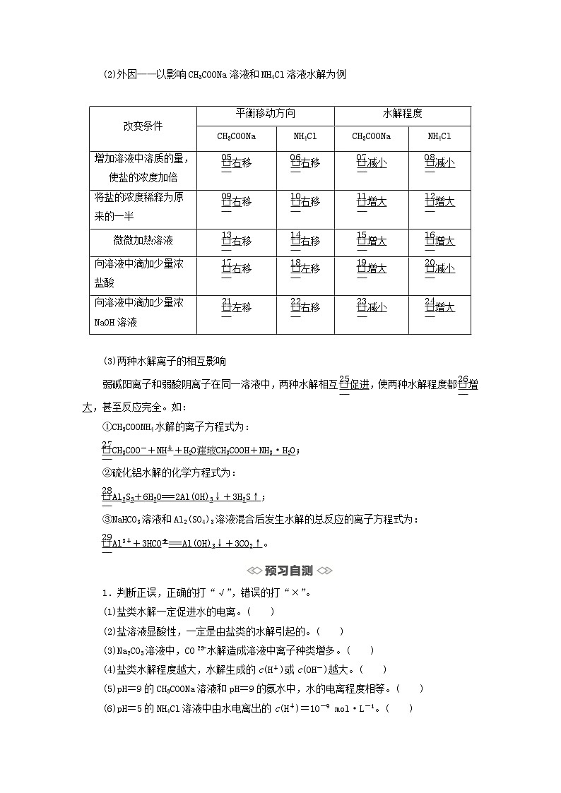 新教材2023年高中化学第3章物质在水溶液中的行为第2节弱电解质的电离盐类的水解第2课时盐类的水解导学案鲁科版选择性必修1第3页