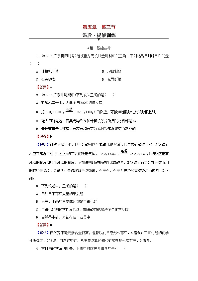2023春新教材高中化学第5章化工生产中的重要非金属元素第3节无机非金属材料课后提能训练新人教版必修第二册第1页