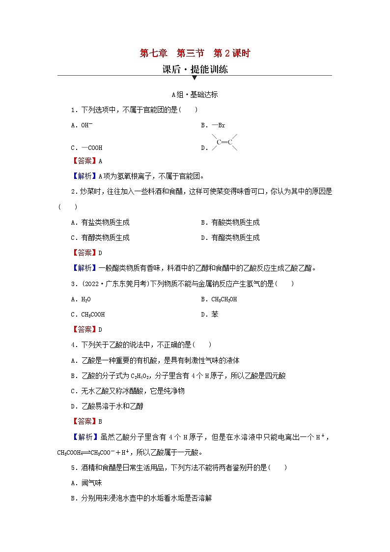 2023春新教材高中化學第7章有機化合物第3節(jié)乙醇與乙酸第2課時乙酸官能團與有機化合物的分類課后提能訓練新人教版必修第二冊第1頁