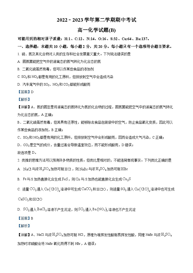 精品解析:山东省滨州市沾化区、阳信县2022-2023学年高一下学期期中联考化学(B)试题(解析版)第1页