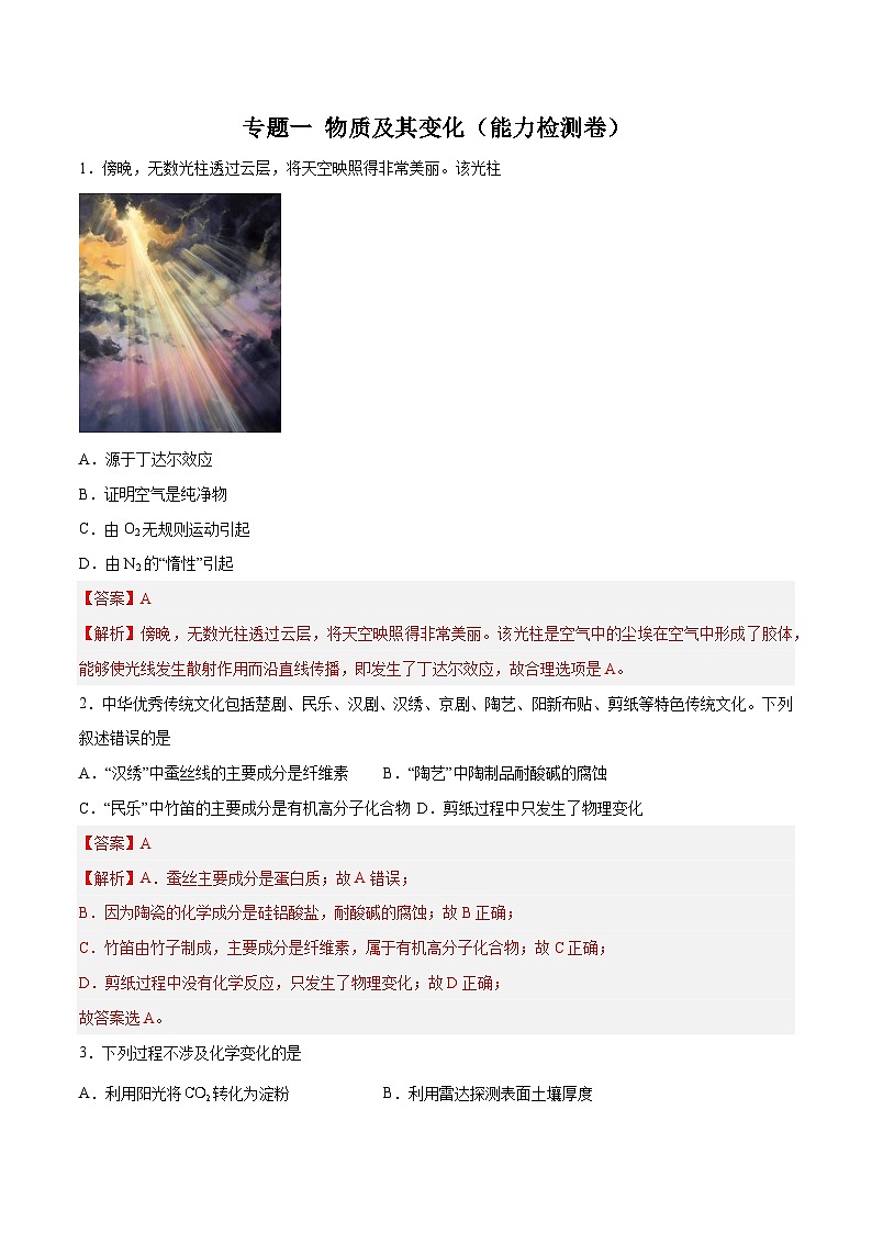 专题一 物质及其变化(能力检测卷)- 2024年高考化学大一轮复习精讲精练(解析版)第1页