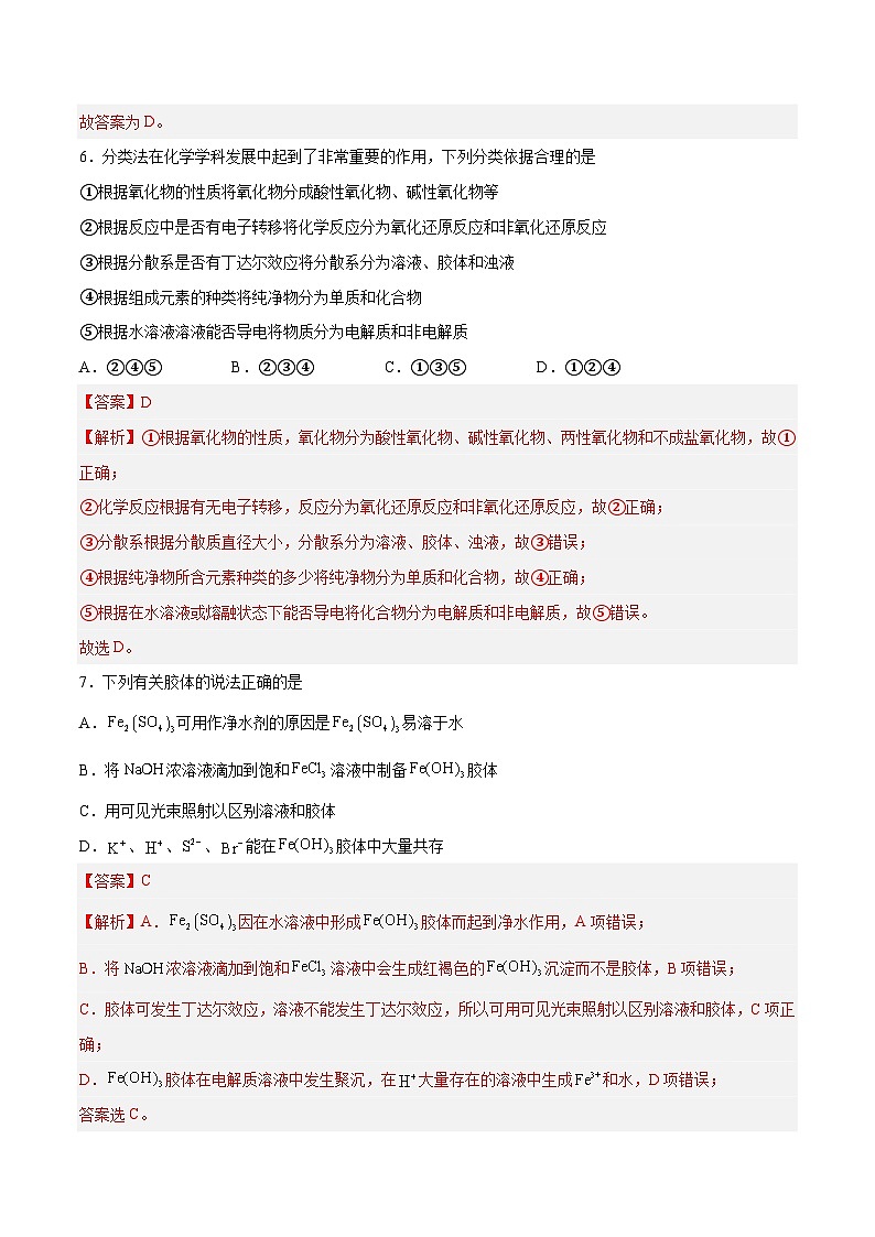 专题一 物质及其变化(能力检测卷)- 2024年高考化学大一轮复习精讲精练(解析版)第3页