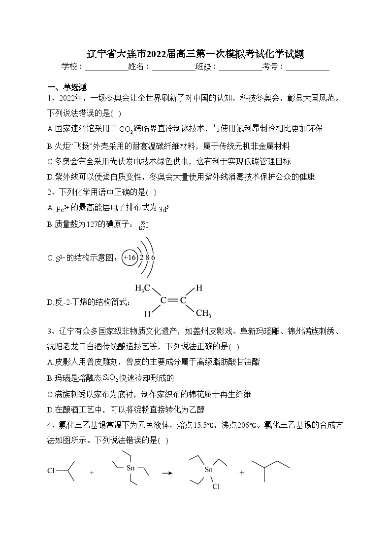 辽宁省大连市2022届高三第一次模拟考试化学试题(含答案)01