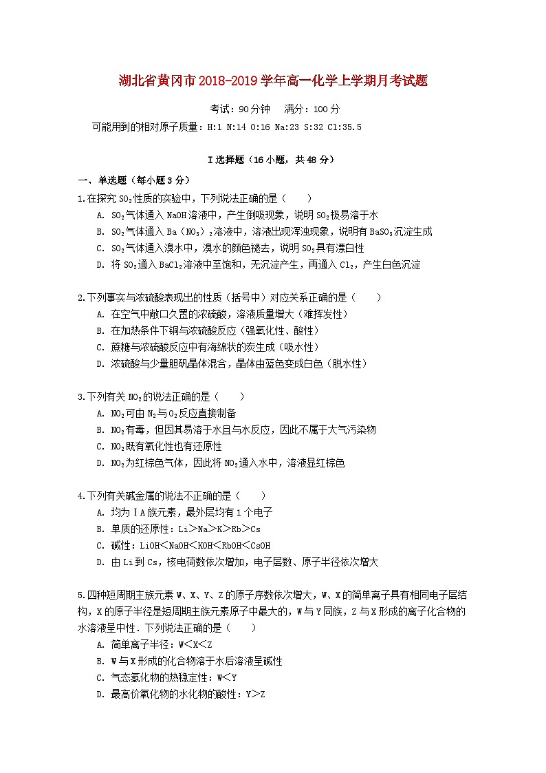 湖北省黄冈市2018_2019学年高一化学上学期月考试题01