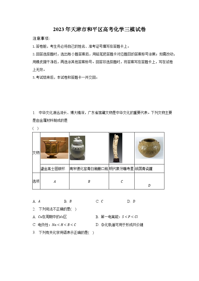 2023年天津市和平区高考化学三模试卷01