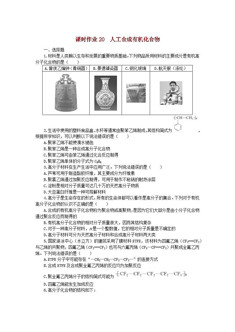 新教材2023版高中化學(xué)課時作業(yè)20人工合成有機(jī)化合物蘇教版必修第二冊第1頁