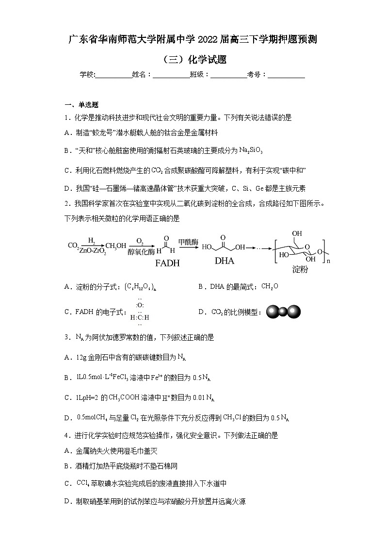 广东省华南师范大学附属中学2022届高三下学期押题预测(三)化学试题(含解析)第1页