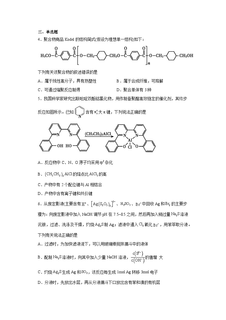 山东省聊城市2023届高考一模化学试题（含解析）02