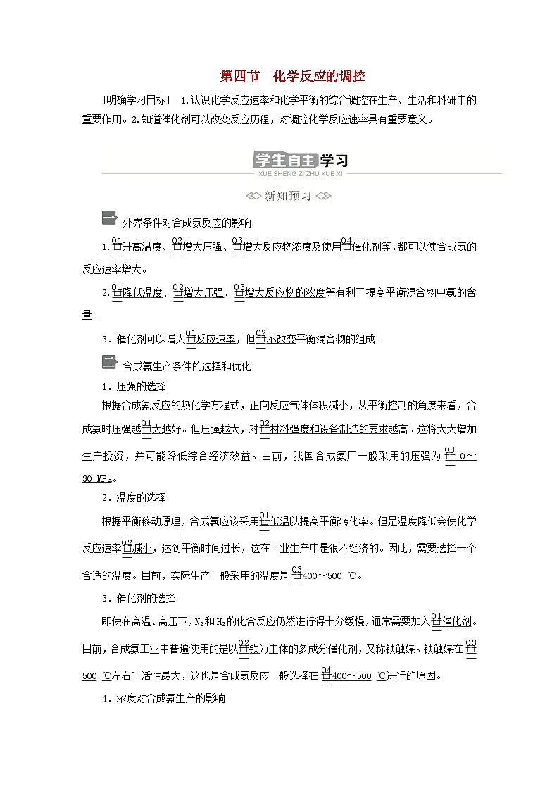 新教材2023年高中化学第二章化学反应速率与化学平衡第四节化学反应的调控导学案新人教版选择性必修1第1页