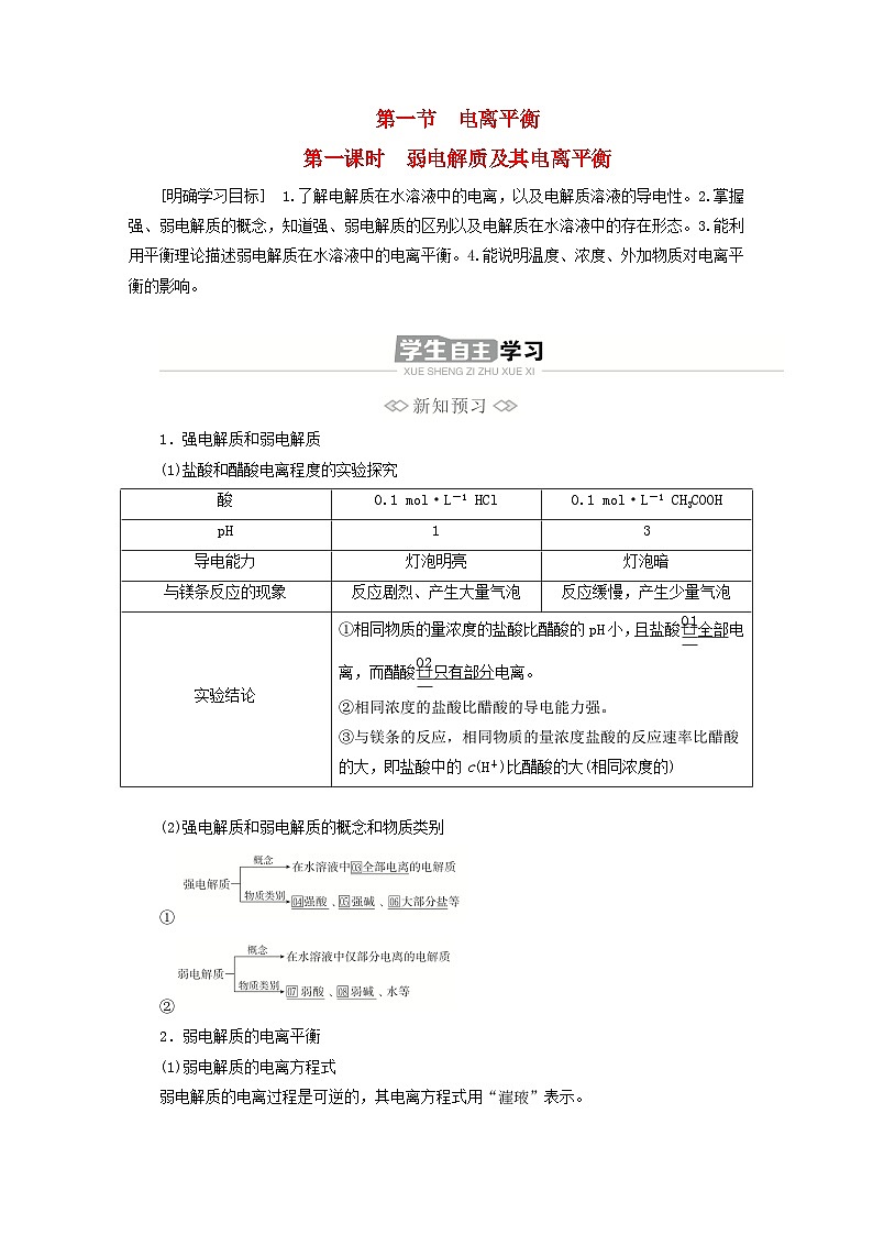 新教材2023年高中化学第三章水溶液中的离子反应与平衡第一节电离平衡第一课时弱电解质及其电离平衡导学案新人教版选择性必修1第1页