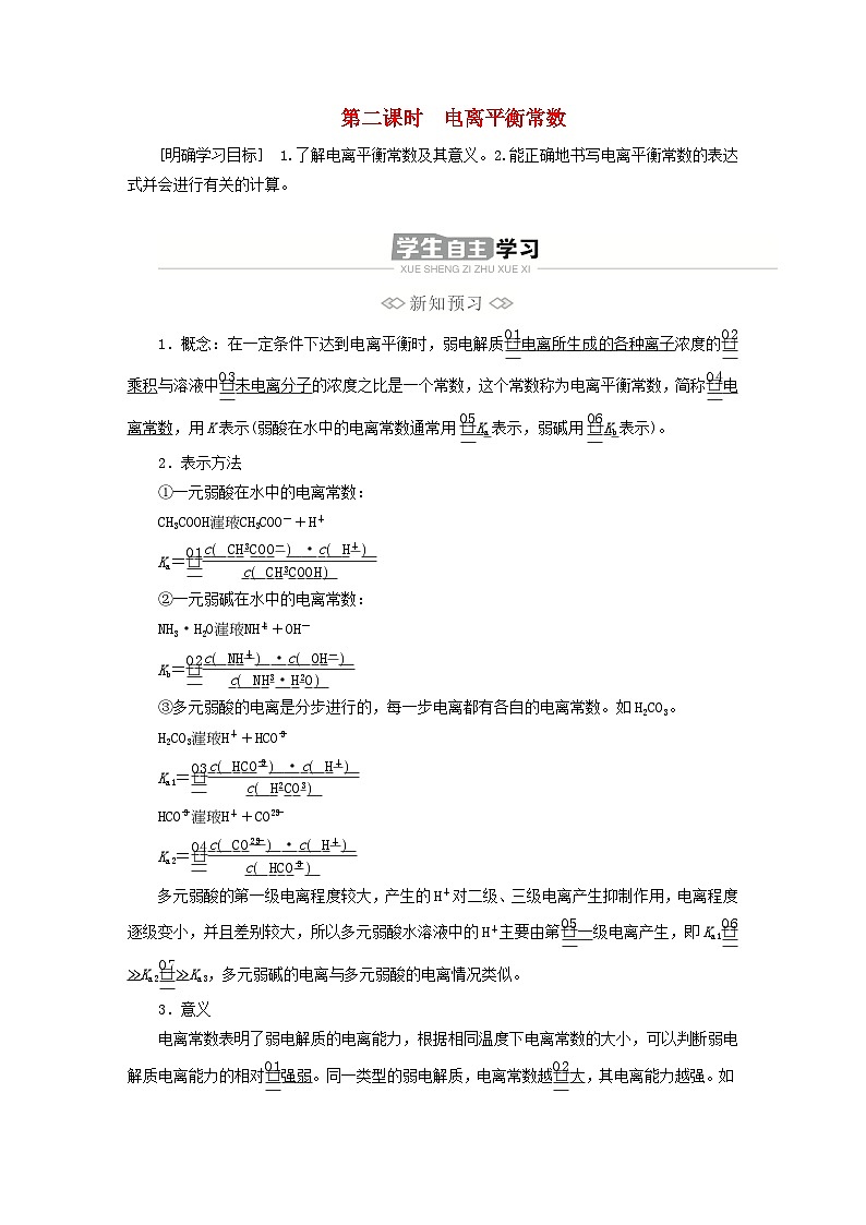 新教材2023年高中化学第三章水溶液中的离子反应与平衡第一节电离平衡第二课时电离平衡常数导学案新人教版选择性必修101