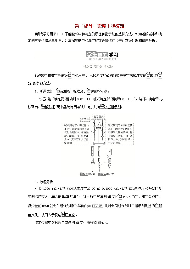 新教材2023年高中化学第三章水溶液中的离子反应与平衡第二节水的电离和溶液的第二课时酸碱中和滴定导学案新人教版选择性必修1第1页
