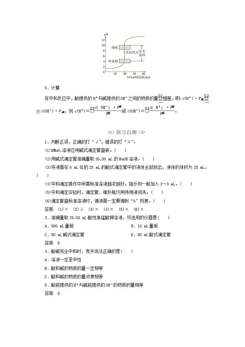 新教材2023年高中化学第三章水溶液中的离子反应与平衡第二节水的电离和溶液的第二课时酸碱中和滴定导学案新人教版选择性必修1第2页