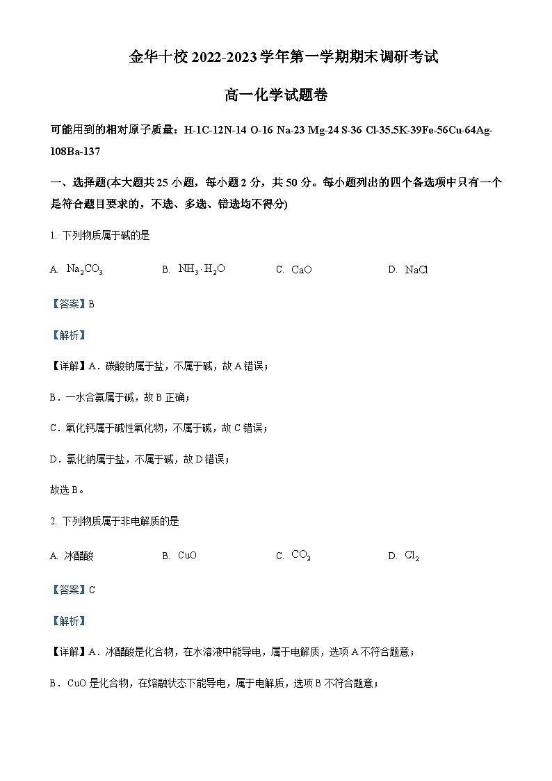 浙江省金华市2022-2023学年高一上学期2月期末化学试题含解析01