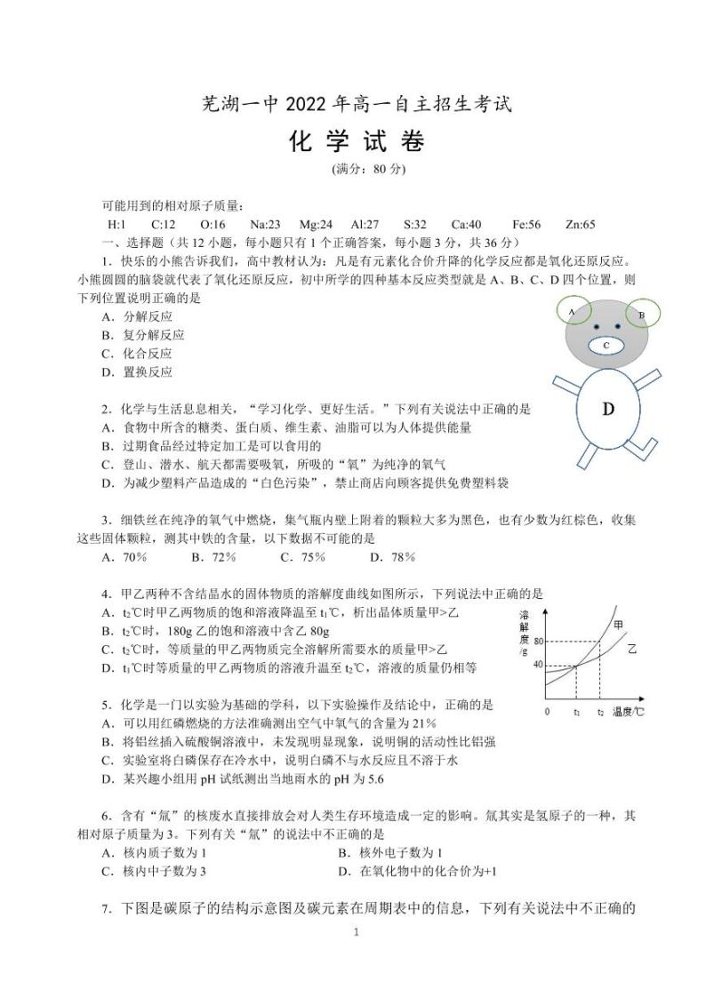 安徽省芜湖市第一中学2022--2023学年高一上学期自主招生考试化学试卷PDF版含答案01