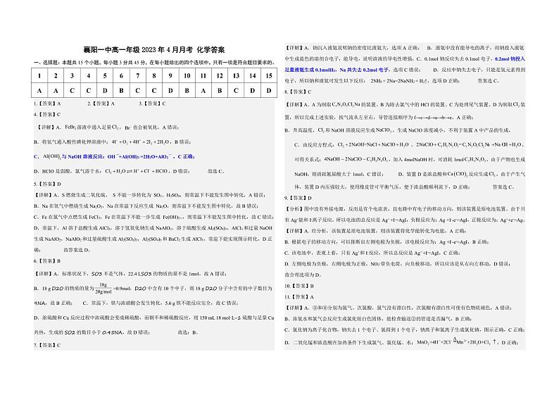 湖北省襄阳市第一中学2022-2023学年高一4月月考化学试题答案第1页