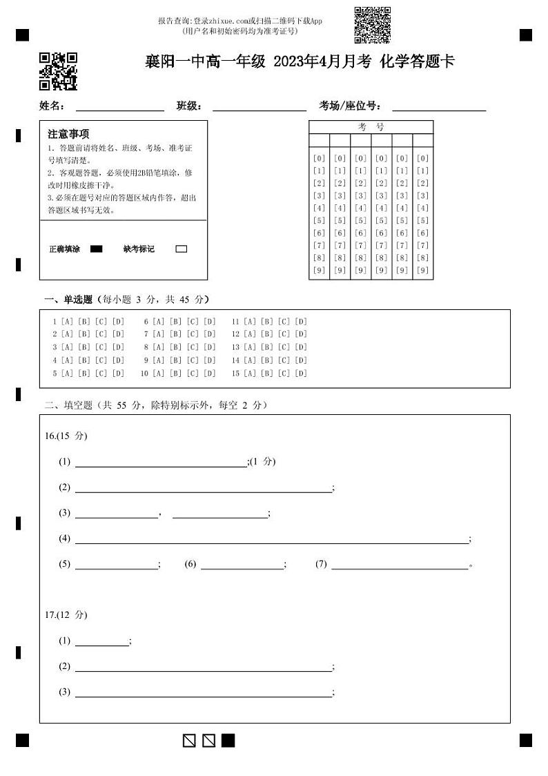 湖北省襄阳市第一中学2022-2023学年高一4月月考化学试题答题卡第1页