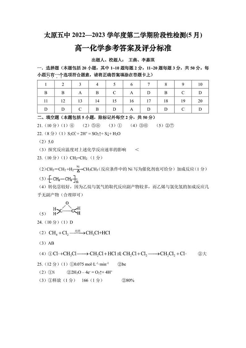 山西省太原市第五中学2022-2023学年高一下学期5月第二次月考化学试题PDF版含答案01