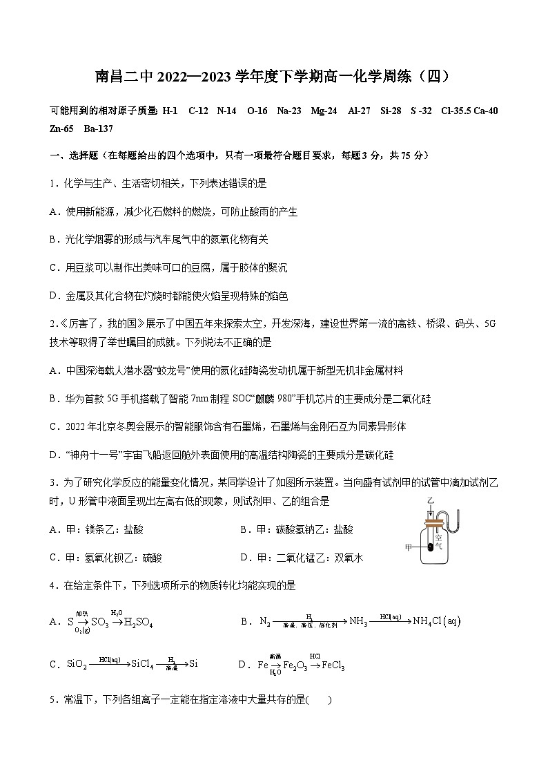 江西省南昌市第二中学2022—2023学年高一下学期5月周练4化学试题含答案第1页