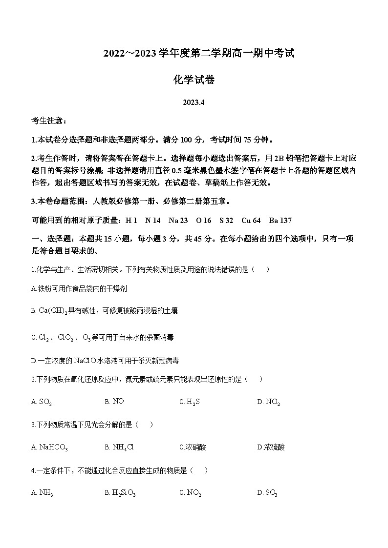 安徽省滁州市九校2022-2023学年高一下学期4月期中联考化学试题含答案01