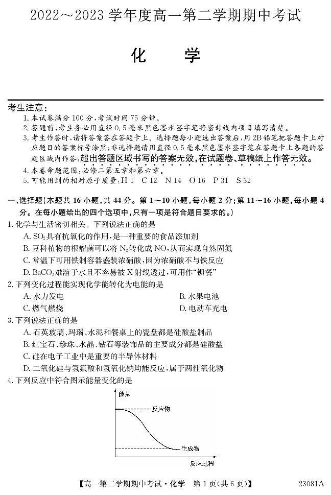 广东省深圳市2022-2023学年高一第二学期期中考试化学试卷 PDF版无答案第1页