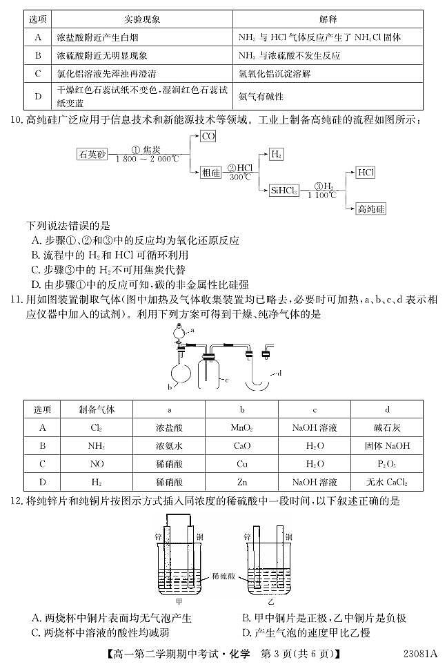 广东省深圳市2022-2023学年高一第二学期期中考试化学试卷 PDF版无答案第3页