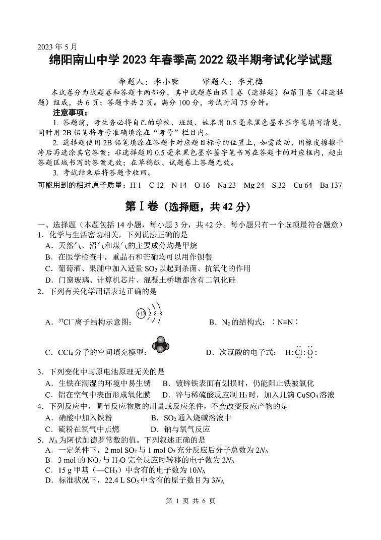 四川省绵阳南山中学2022-2023学年高一下学期期中考试化学试题PDF版含答案01