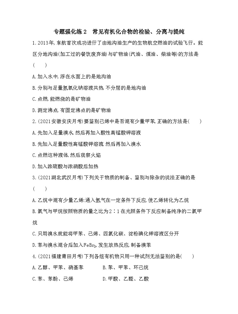 2023人教版选择性必修3 有机化学基础 第三章 烃的衍生物 专题强化练2 常见有机化合物的检验、分离与提纯01